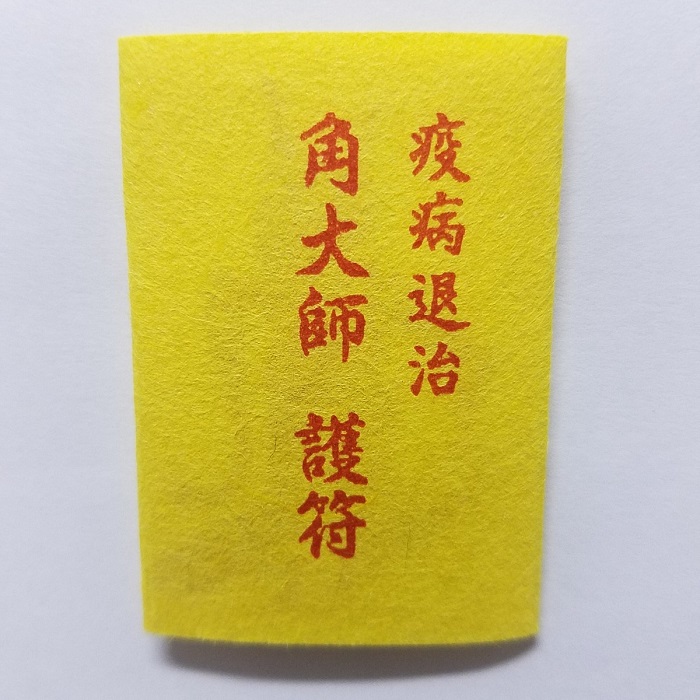 疫病退散お札五枚 (令和三年仕様) | 豊田組